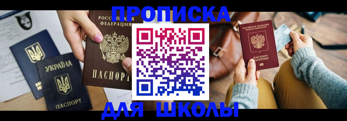 временная регистрация для школы в Шарыпово